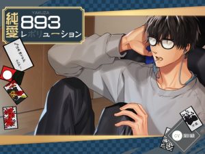 [RJ01456830] (万屋) 
純愛893レボリューション ～メガネは本体ですが何か?～