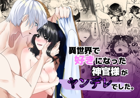 【簡体中文版】異世界で好きなった神官様がヤンデレでした。