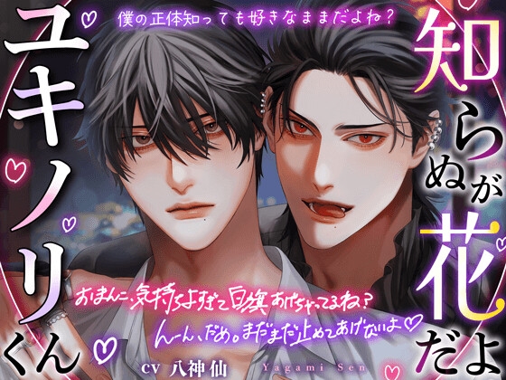 【繁体中文版】【推しが…】知らぬが花だよユキノリくん【憎いよ】僕の正体、知っても好きなママだよね?『おまんこ、気持ちよすぎて白旗あげちゃってるね? だ〜め、まだ止めないよ♡』