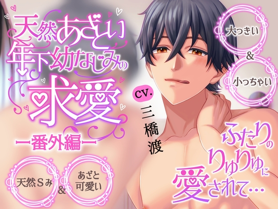 【繁体中文版】●本編2作品販売中●【溺愛×キス×耳舐め】天然あざとい年下幼なじみの求愛―番外編―【KU100】