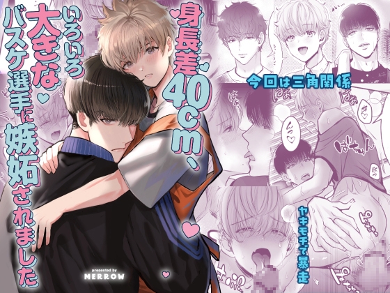 【繁体中文版】身長差40cm、いろいろ大きなバスケ選手に嫉妬されました