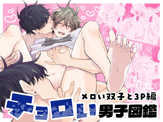 【繁体中文版】チョロい男子図鑑メロい双子と3P編