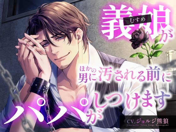 【繁体中文版】義娘(むすめ)が ほかの男に汚される前にパパがしつけます《KU100》