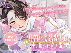 [RJ01463799] (チェリーバイオレット) 
見習い魔法少女は使い魔と運命を番う～コスって生ハメ♡パコパコ♪交尾レッスン～