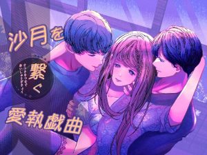 [RJ01465635] (のほほん村) 
沙月を繋ぐ愛執戯曲