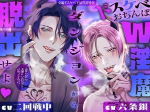 [RJ01469032] (絶対快楽主義)         【※全編ドスケベ下品淫語特化】おまんこグチュグチュおちんぽパンパンッ♪ 俺らから逃げられると思ってんの?ドスケベおちんぽW淫魔ダンジョンから脱出せよ♡