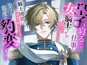 [RJ01469838] (さみどり) 
皇子と寝るのが仕事の女騎士ですが、全然手を出されないので騎士団長に指南を願ったところ皇子の態度が豹変しました