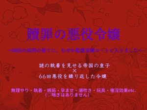[RJ01470693] (消閑遊戯) 
贖罪の悪役令嬢 ～66回の処刑の果てに、なぜか監禁束縛ルートに入りました～