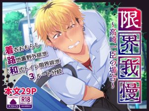 [RJ01471305] (おんどけい) 
限界我慢～高崎一臣の場合～