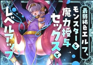 [RJ01471344] (merrow) 
最弱褐色エルフ、モンスターと魔力授与セックスでレベルアップ