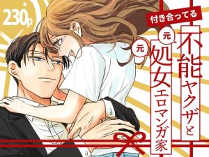 [RJ01472140] (つきのうらには) 
付き合ってる(元)不能ヤクザと(元)処女エロマンガ家