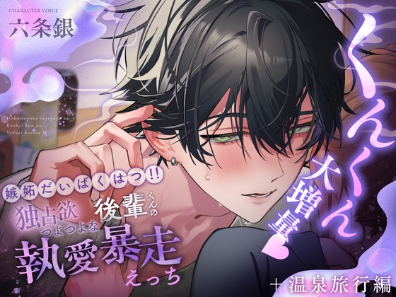 【韓国語版】【くんくん大増量♡】嫉妬だいばくはつ‼独占欲つよつよな後輩くんの執愛暴走えっち【+癒しの温泉旅行編】