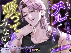 [RJ01481228] (偏愛カタルシス) 
【簡体中文版】【もっとチルくなれるフレーバーがあるんだけど、吸ってみない?】ハマっちゃいけないシーシャバーのお兄さんから提供される『初体験♡』～ようこそChill Smokyへ～