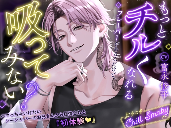 【簡体中文版】【もっとチルくなれるフレーバーがあるんだけど、吸ってみない?】ハマっちゃいけないシーシャバーのお兄さんから提供される『初体験♡』～ようこそChill Smokyへ～