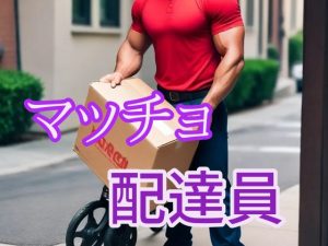 [RJ01473068] (闇市場ロンドン支店) 
マッチョ配達員のたくましいバキバキちんぽ