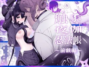 [RJ01473418] (黒髪Pink) 
触手夜伽忍法帖〜前戯編〜