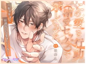 [RJ01473509] (あまいゆめstudio) 
この愛を行動(=溺愛セックス)で示してみた。～好きすぎてお前なしじゃ生きていけない～