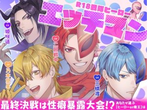 [RJ01500025] (禁断りんご) 
【繁体中文版】R18戦隊ヒーロー・エッチマン～最終決戦は性癖暴露大会!?あなたが選ぶ【ヒーローor魔王】は～