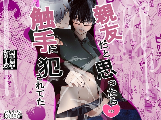 親友だと思ったら触手に犯されてた