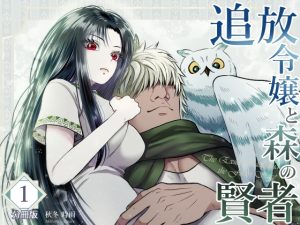 [RJ01475581] (まったり気まぐれ表明) 
追放令嬢と森の賢者【分冊版1】