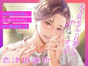 [RJ01498210] (狂愛プレジャー《執着×吐息》) 
【簡体中文版】大人気モデルの旦那さまはやっぱり立派なオス♂でした〜中性的な彼と、我慢のきかない甘々新婚生活〜(DL達成特典付き)