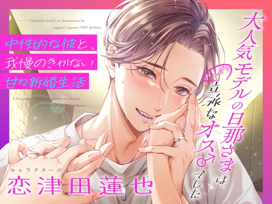 【簡体中文版】大人気モデルの旦那さまはやっぱり立派なオス♂でした〜中性的な彼と、我慢のきかない甘々新婚生活〜(DL達成特典付き)