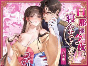 [RJ01477033] (DARKMOON) 
旦那様今夜は寝かせてください-淫香編-