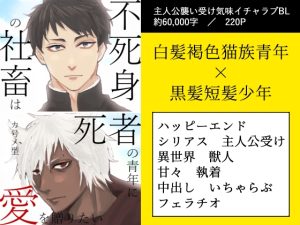 [RJ01477458] (墓守さんチーム) 
不死身の社畜は死者の青年に愛を贈りたい