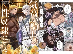 [RJ01480369] (青長花芽) 
気高い騎士を性奴○にする4 ‐公開服従編‐