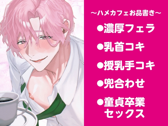 ようこそハメカフェ♡〜冴えない社畜の俺がえっちな店員さんとモーニング(セックス)した件〜