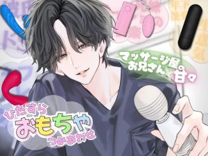 [RJ01480470] (うじ抹茶) 
【ひたすら玩具詰め合わせ】マッサージ屋のお兄さんに甘々に責められる…！?他全5本収録