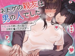 [RJ01480834] (なよぽーど) 
ネトゲの親友は男の人でした～えっちの時に同人誌の台詞を囁いてきます～