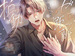 [RJ01498742] (恋衣のなみだ) 
【簡体中文版】ゼロ距離の拍動