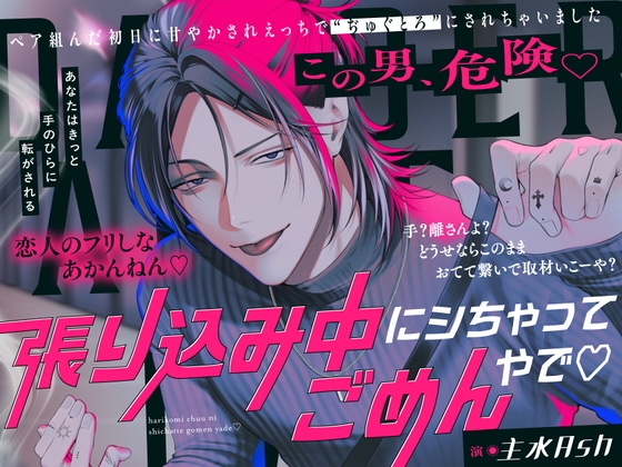 【繁体中文版】「張り込み中にシちゃってごめんやで♡ 」〜ペア組んだ初日に手のひら転がされえっちで“ぢゅぐとろ”にされちゃいました〜