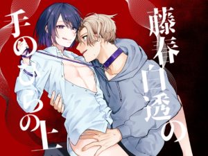 [RJ01497922] (ねぎやしき) 
【韓国語版】藤春白透の手のひらの上