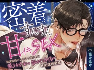 [RJ01485271] (天々赦) 
【繁体中文版】【今日もがんばるあなたへ♡密着すんすん甘イキSEX】「すっ♡はっ♡はぁっ♡…ふーっ♡ふーっ♡」発情部長にしつこく嗅がれて、頭ふわふわ脳までとろける8回連続射精！