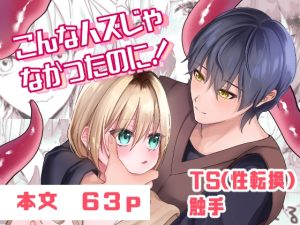 [RJ01483730] (ゆゆねや) 
こんなハズじゃなかったのに！