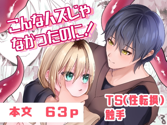 こんなハズじゃなかったのに！