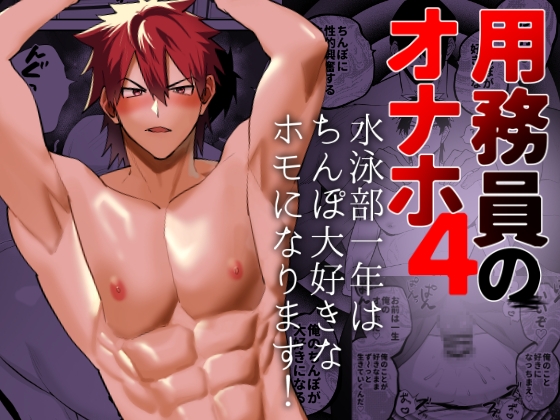 【繁体中文版】用務員のオナホ4 水泳部一年はちんぽ大好きなホモになります！