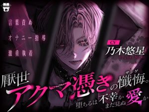 [RJ01494306] (あとりえ乙女) 
【簡体中文版】厭世アクマ憑きの懺悔。堕ちるは不幸かまだ見ぬ愛か