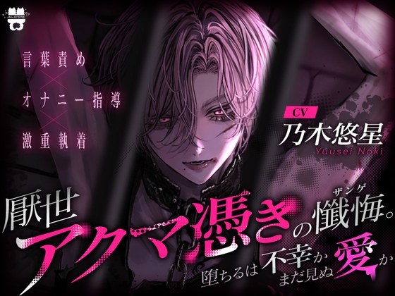 【繁体中文版】厭世アクマ憑きの懺悔。堕ちるは不幸かまだ見ぬ愛か