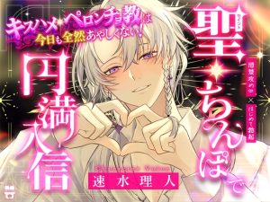 [RJ01484415] (あとりえ乙女) 
＼聖・ちんぽで円満入信/キスハメ・ペロンチョ教は今日も全然あやしくない！