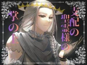 [RJ01484567] (ドS男子と囲われM女子。) 
支配の聖霊様の掌の上 〜駆け出しのデビルハンターですが、実力がないからチート能力の聖霊と契約したけれど、契約条件はおまんこ奴○になることでした〜