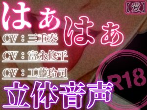 [RJ01484669] (はぁはぁ立体音声) 
はぁはぁ立体音声_愛