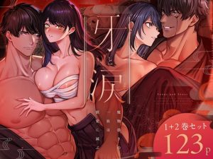 [RJ01484805] (マッスルポートフォリオ) 
牙と涙 〜魔物憑きの一族は獣愛に滅ぶ〜 総集編