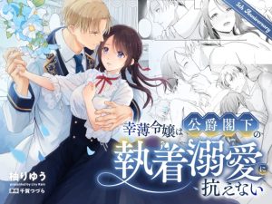 [RJ01499171] (Liry Rain(柚りゆう)) 
【韓国語版】幸薄令嬢は公爵閣下の執着溺愛に抗えない