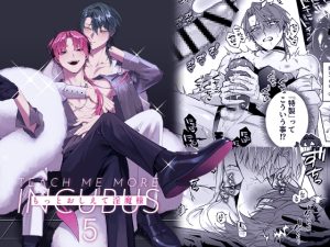 [RJ01485555] (不好意思)         もっとおしえて淫魔様 5