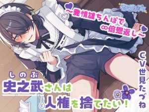 [RJ01485571] (ティアロリポップス) 
史之武さんは人権を捨てたい！〜発情雄ちんぽで∞倍恩返し