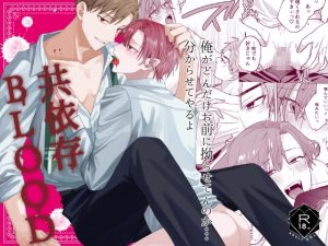 [RJ01486129] (果てから) 
共依存BLOOD