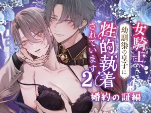 [RJ01504689] (DARKMOON) 
【韓国語版】女騎士、幼馴染の皇子に性的執着されています2-婚約の証編-